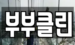부부클린