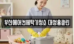 부산에어컨세탁기청소 대성홈클린