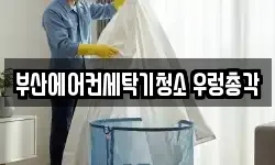 부산에어컨세탁기청소 우렁총각