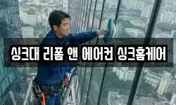 싱크대 리폼 앤 에어컨 싱크홈케어