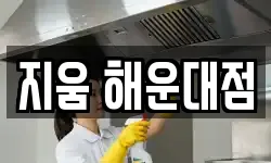 지움 해운대점