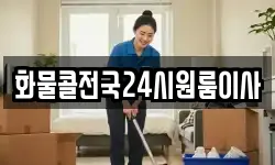화물콜전국24시원룸이사