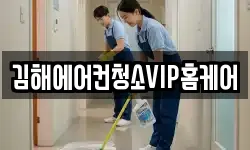 김해에어컨청소VIP홈케어