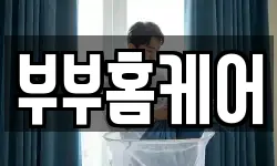 부부홈케어