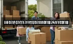 유품정리촌집가전가구수거빈집정리이사폐기물고독사가정폐기물