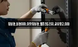 짐보관,보관이사,이삿짐보관,셀프스토리지,공유창고,이사