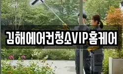 김해에어컨청소VIP홈케어
