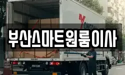 부산스마트원룸이사