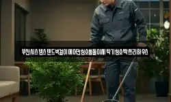 부산시스템스탠드벽걸이에어컨청소통돌이세탁기청소싹쓰리하우스