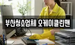 부산청소업체 오케이클린맨