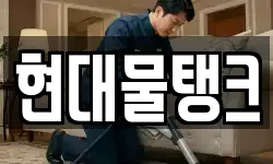 현대물탱크