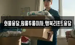 화물용달,원룸투룸이사,행복리프트용달