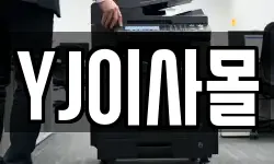 YJ이사몰