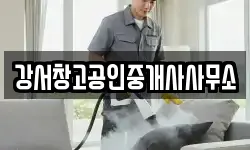 강서창고공인중개사사무소