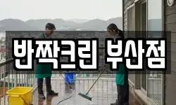 반짝크린 부산점