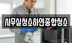 사무실청소하얀종합청소