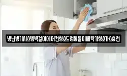 냉난방기시스템벽걸이에어컨청소드럼통돌이세탁기청소가스충전
