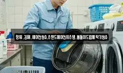 창원,김해,에어컨청소,스탠드에어컨시스템,통돌이드럼세탁기청소