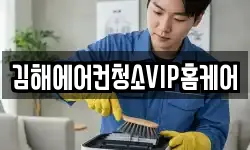 김해에어컨청소VIP홈케어