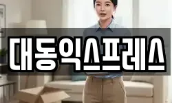 대동익스프레스