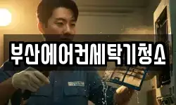 부산에어컨세탁기청소