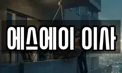 에스에이 이사