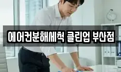 에어컨분해세척 클린업 부산점