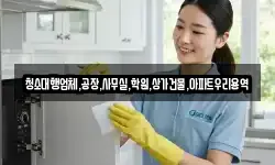 청소대행업체,공장,사무실,학원,상가건물,아파트우리용역