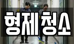 형제청소