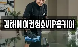 김해에어컨청소VIP홈케어