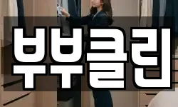 부부클린