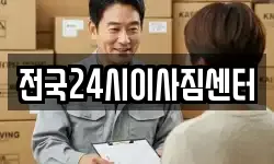 전국24시이사짐센터