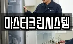 마스터크린시스템