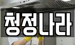 청정나라