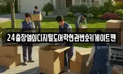 24출장열쇠디지털도어락현관번호키게이트맨