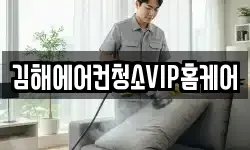 김해에어컨청소VIP홈케어