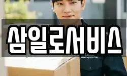 삼일로서비스