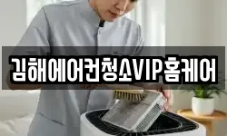 김해에어컨청소VIP홈케어
