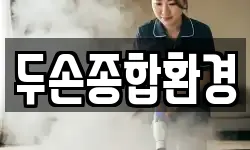 두손종합환경