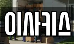 이사키스
