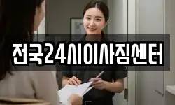전국24시이사짐센터