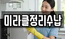 미라클정리수납