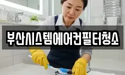 부산시스템에어컨필터청소