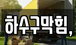 하수구막힘,