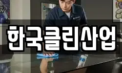 한국클린산업