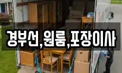 경부선,원룸,포장이사
