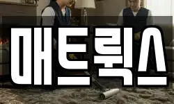 매트뤽스
