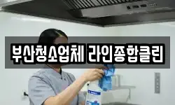 부산청소업체 라인종합클린