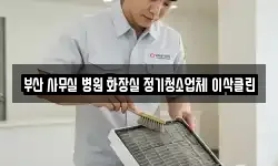 부산 사무실 병원 화장실 정기청소업체 이삭클린