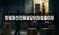 창원마산진해용달이사원룸이사